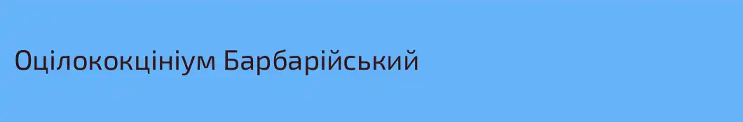Оцілококцініум Барбарійський